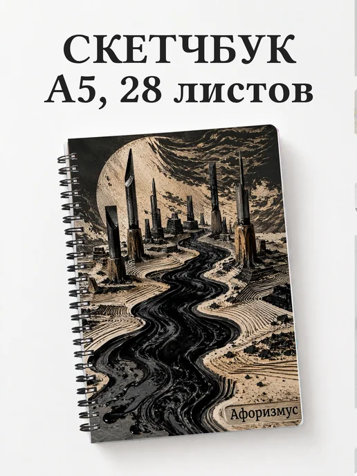 Скетчбук Линогравюра
