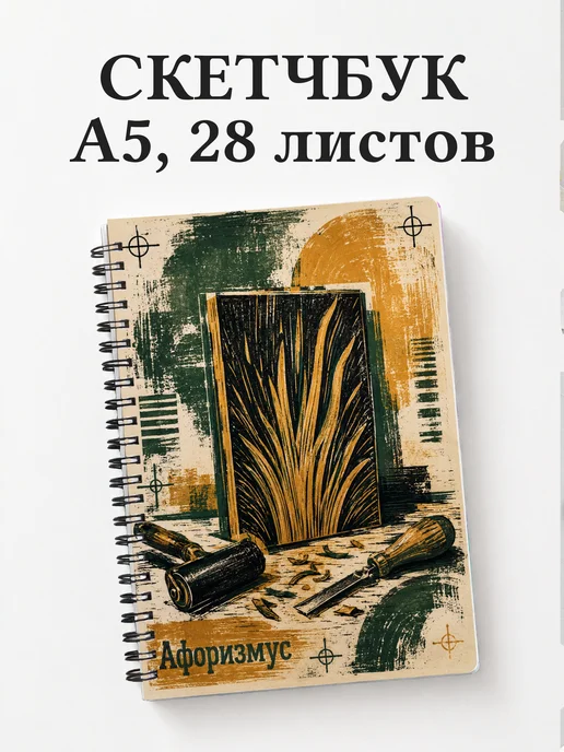 Скетчбук Линогравюра