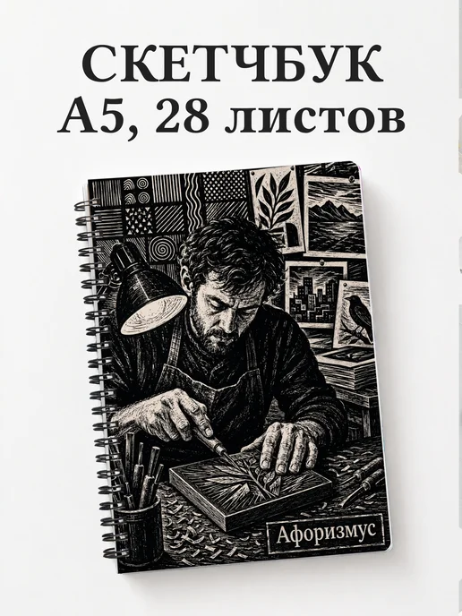 Скетчбук Линогравюра