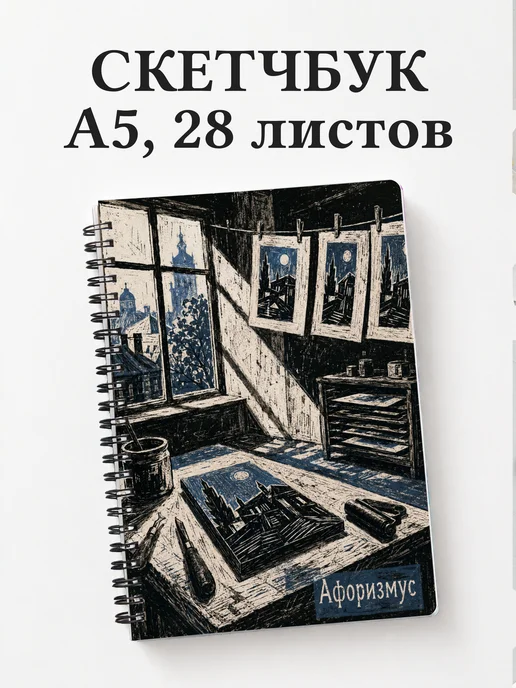 Скетчбук Линогравюра