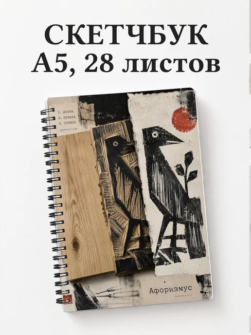 Скетчбук Ксилография