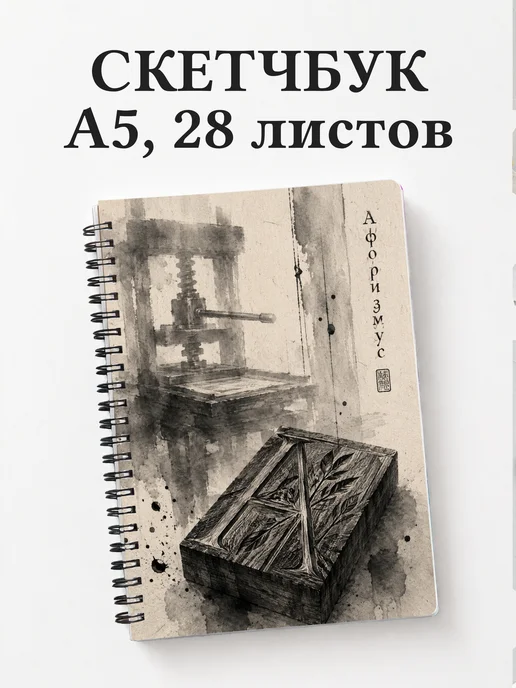 Скетчбук Ксилография