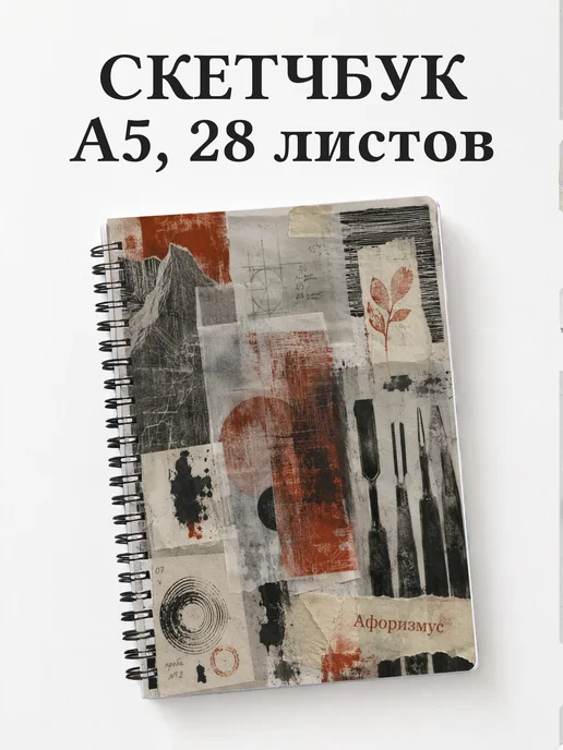 Скетчбук Ксилография
