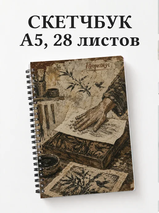Скетчбук Ксилография