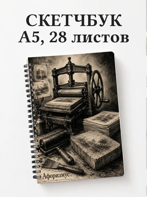 Скетчбук Литография