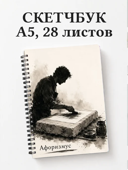 Скетчбук Литография