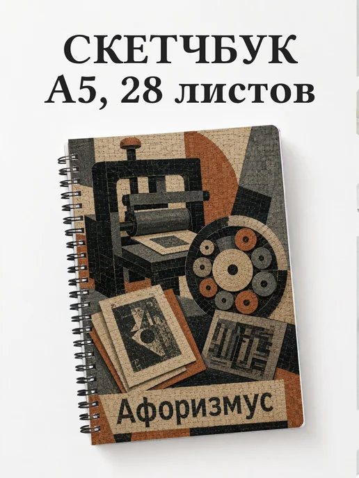Скетчбук Литография