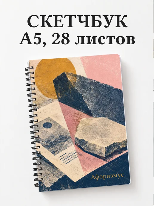 Скетчбук Литография