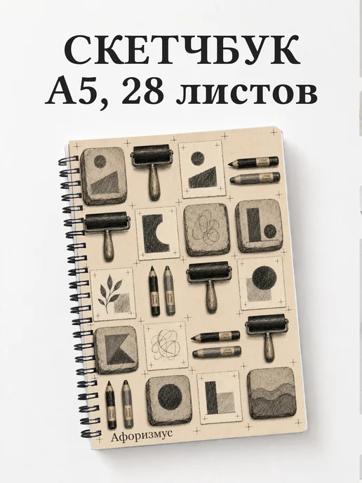Скетчбук Литография