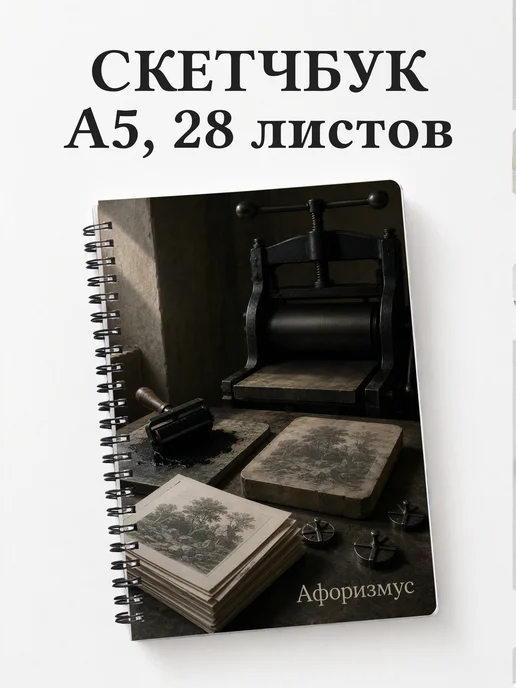 Скетчбук Литография