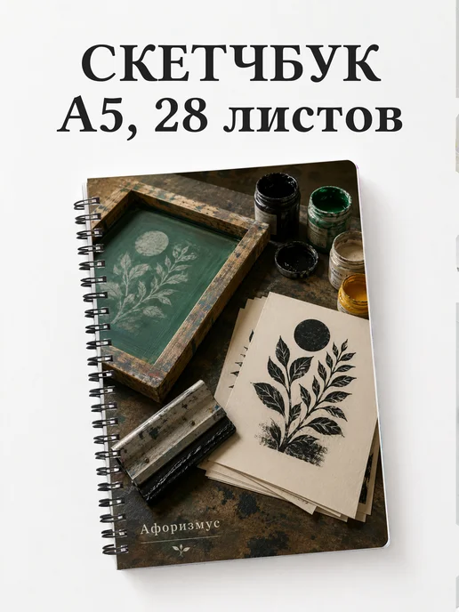Скетчбук Шелкография