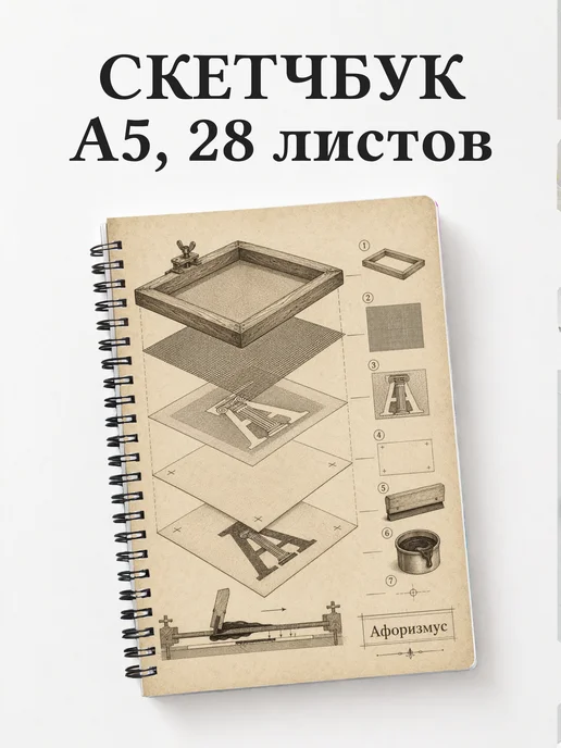 Скетчбук Шелкография