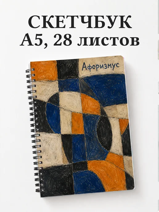 Скетчбук Мозаика