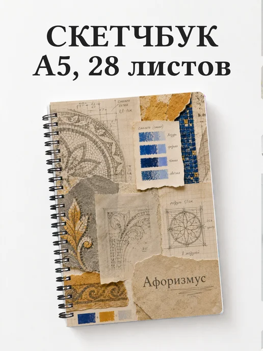 Скетчбук Мозаика