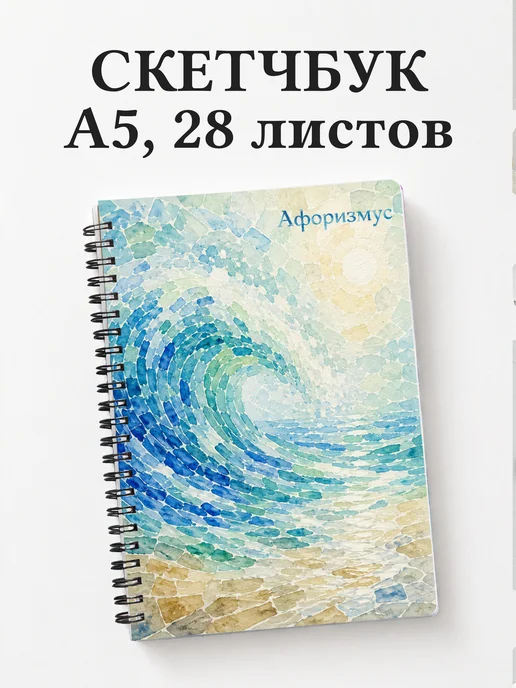 Скетчбук Мозаика