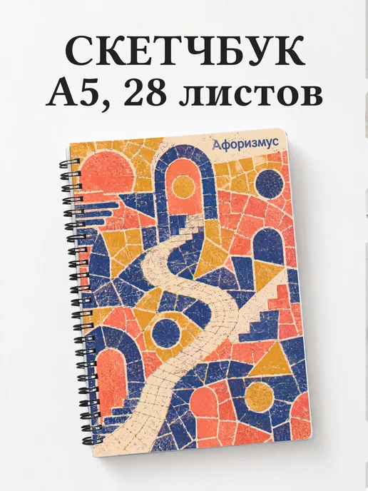Скетчбук Мозаика
