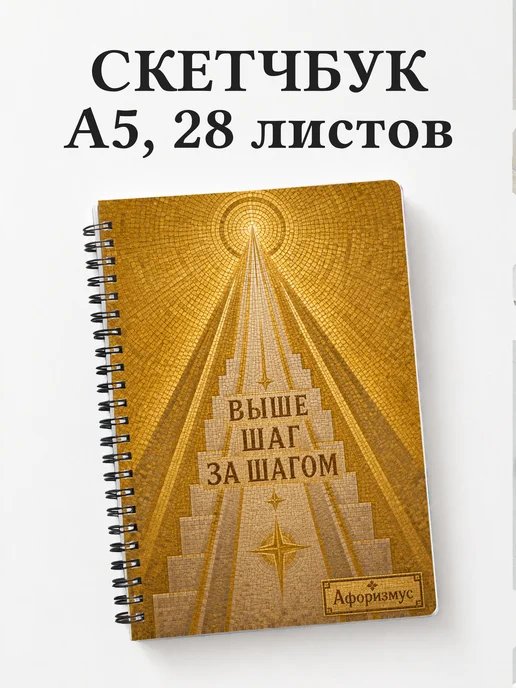 Скетчбук Мозаика