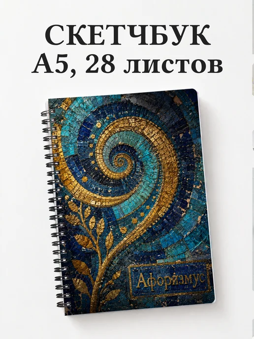 Скетчбук Мозаика