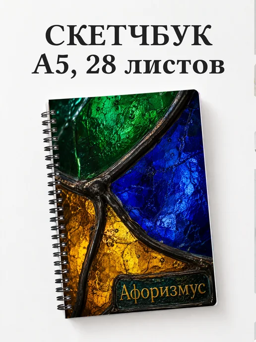 Скетчбук Витраж