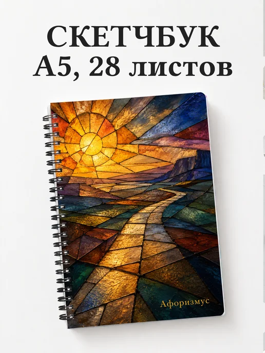 Скетчбук Витраж