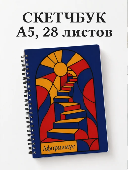 Скетчбук Витраж