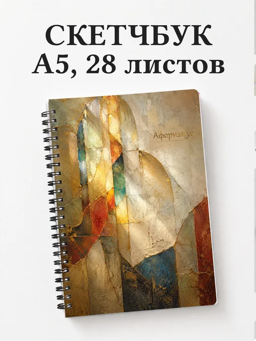 Скетчбук Витраж