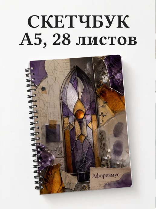 Скетчбук Витраж
