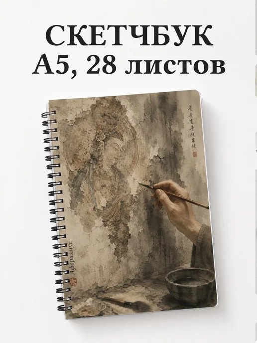 Скетчбук Фреска