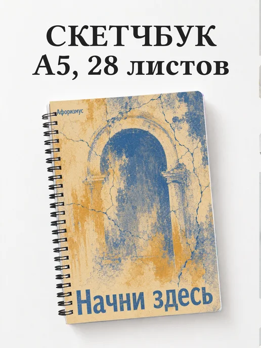 Скетчбук Фреска