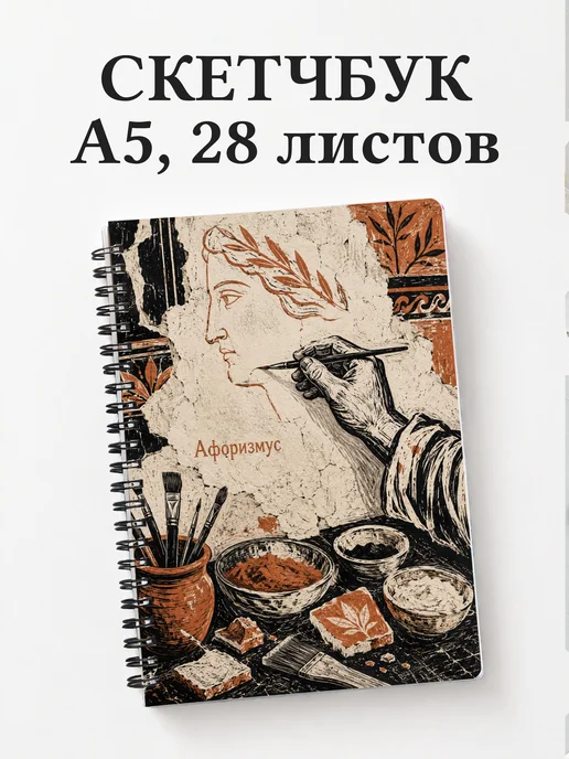 Скетчбук Фреска