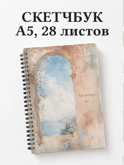 Скетчбук Фреска
