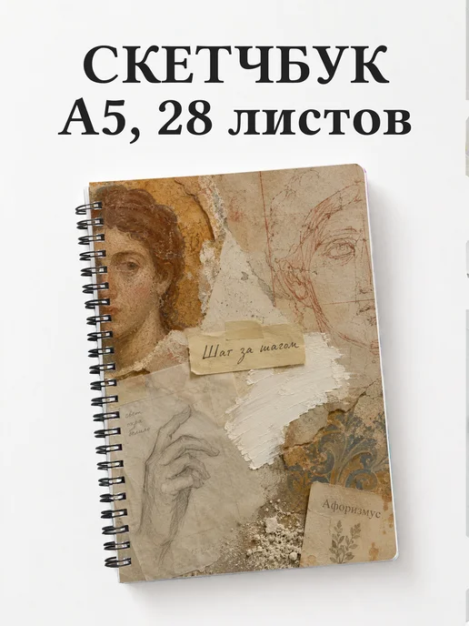 Скетчбук Фреска