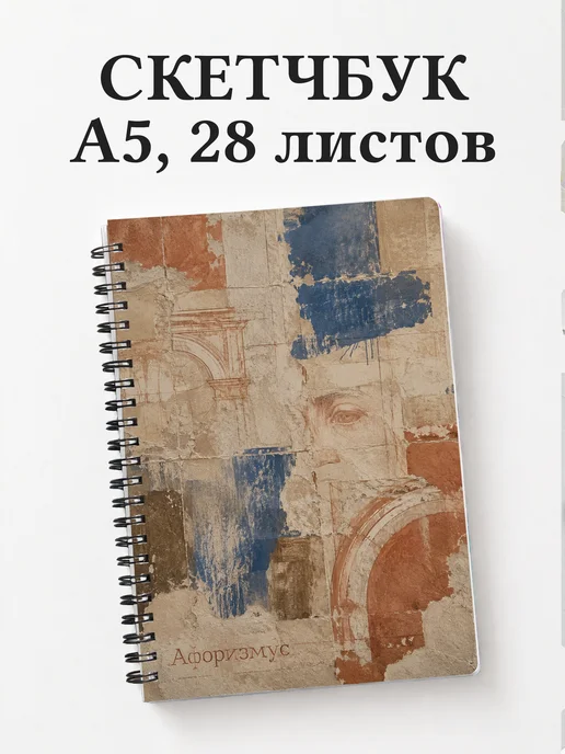 Скетчбук Фреска