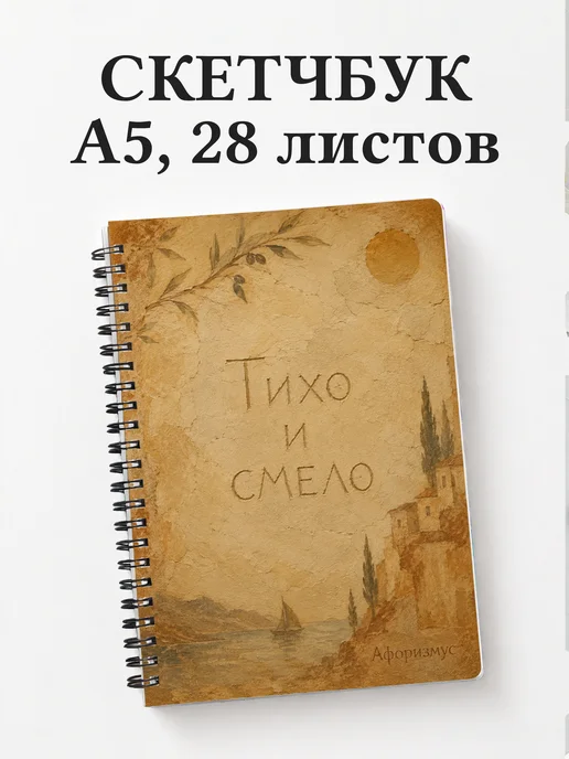 Скетчбук Фреска