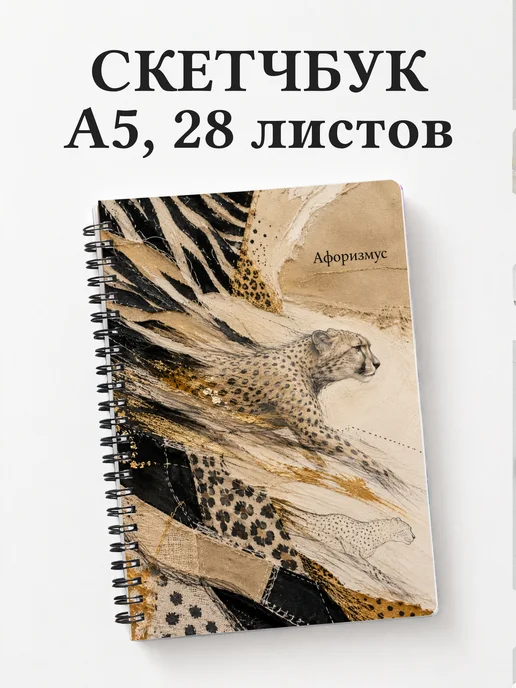 Скетчбук Анималистика