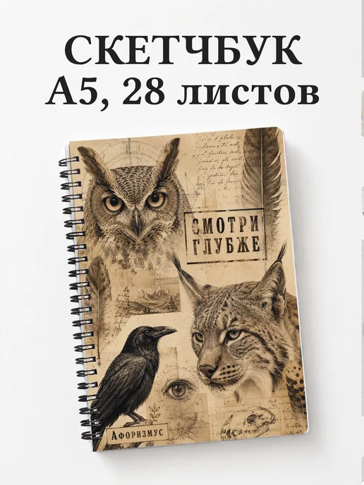 Скетчбук Анималистика
