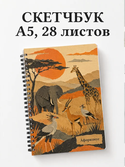 Скетчбук Анималистика