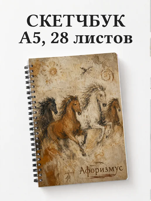 Скетчбук Анималистика