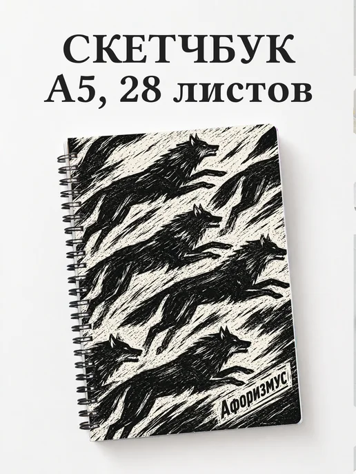 Скетчбук Анималистика