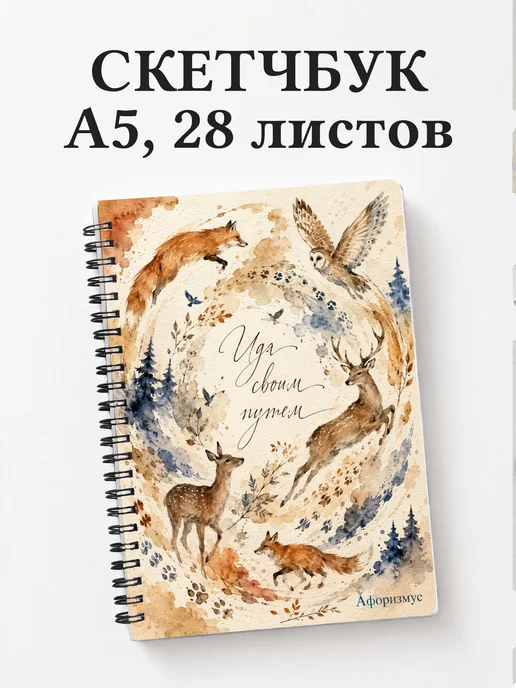 Скетчбук Анималистика