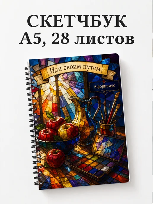Скетчбук Натюрморт