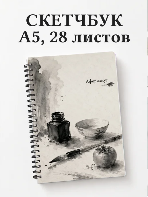 Скетчбук Натюрморт