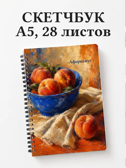 Скетчбук Натюрморт
