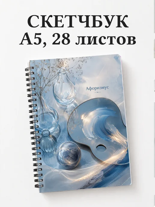Скетчбук Натюрморт