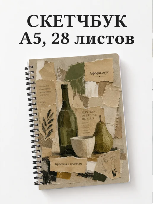 Скетчбук Натюрморт