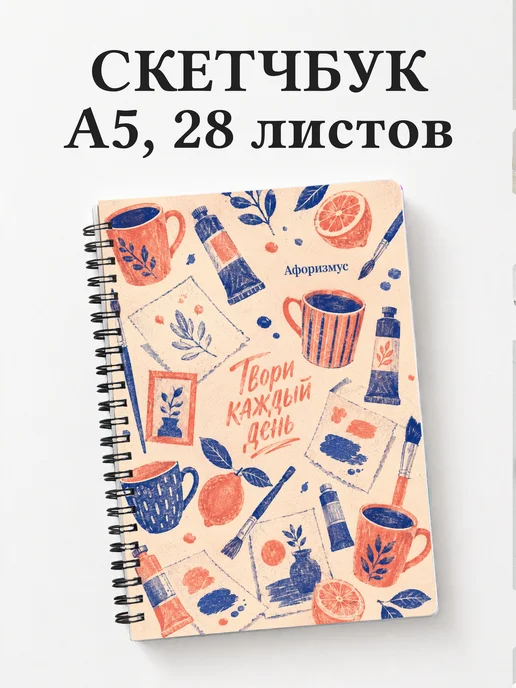 Скетчбук Натюрморт