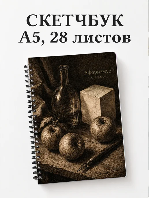 Скетчбук Натюрморт