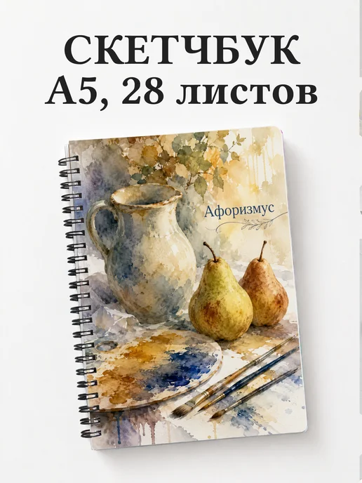 Скетчбук Натюрморт