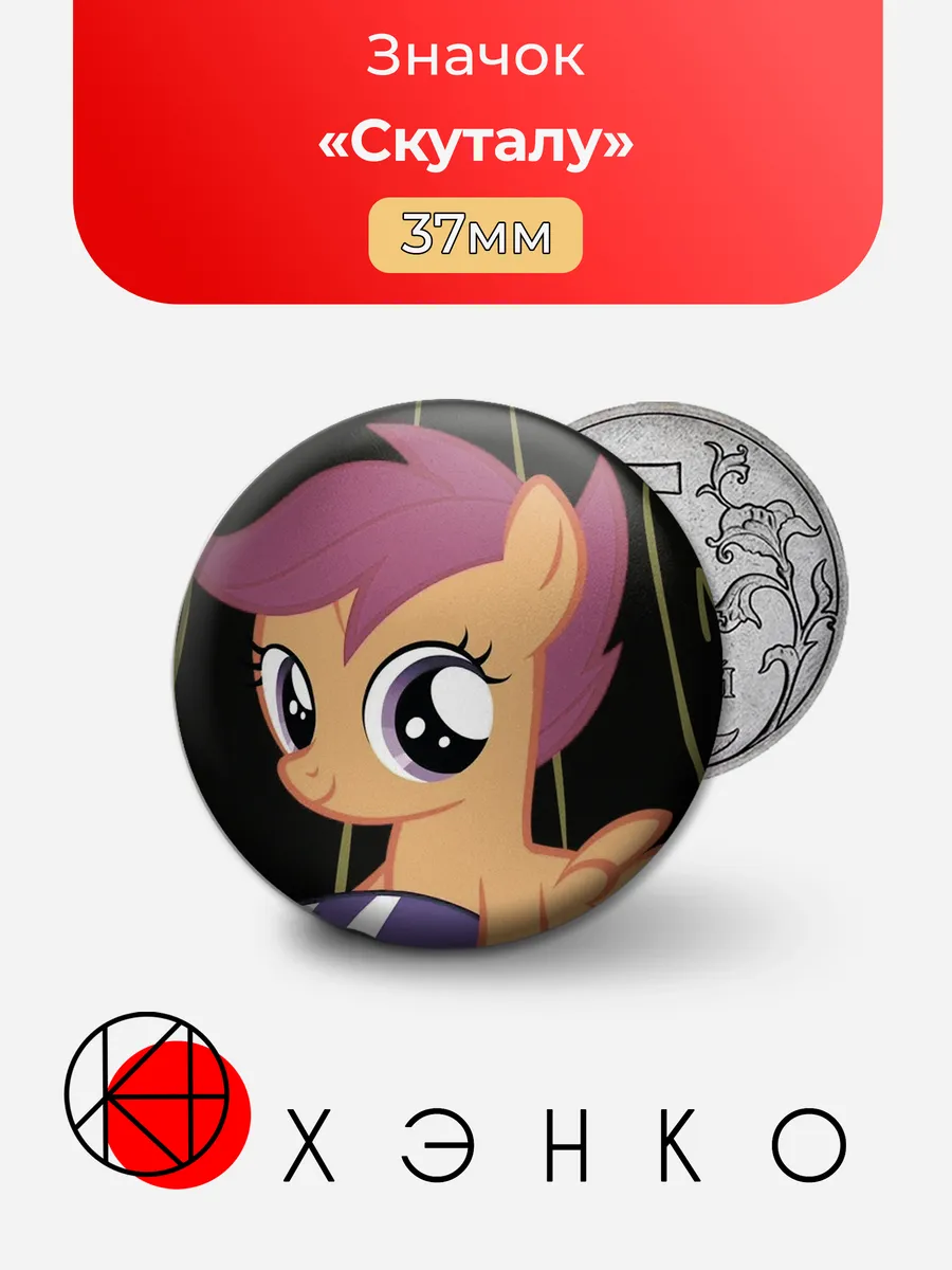 Скуталу из мультсериала "My Little Pony"