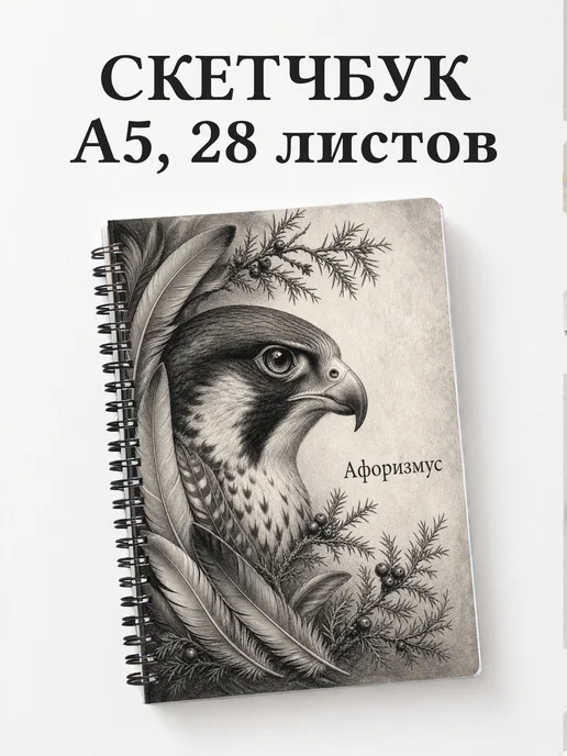 Скетчбук Сокол